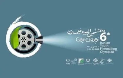 نوجوانان المپیاد فیلمسازی به انجمن سینمای جوانان ایران می&zwnj;پیوندند