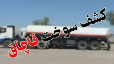 یک میلیون و ۶۰۰ هزار لیتر سوخت قاچاق کشف شد