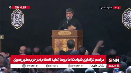 لحظاتی از عزاداری روز شهادت امام رضا(ع) در حرم مطهر رضوی