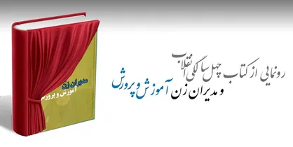 رونمایی از کتاب &laquo;چهل سالگی انقلاب و مدیران زن آموزش و پرورش&raquo; در دهه فجر