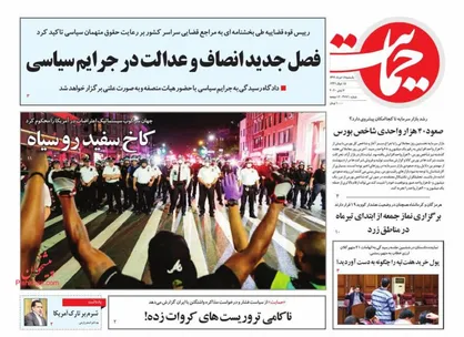 عناوین روزنامه&zwnj;های سیاسی ۱۸ خرداد ۹۹/ حباب ۷ میلیونی جناب خودرو +تصاویر
