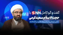 فیلم کامل گفت‌و‌گو با حجت‌الاسلام سعید کرمی