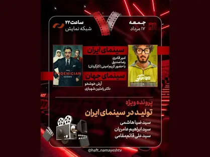 &laquo;مرد عینکی&raquo; به &laquo;هفت&raquo; می&zwnj;آید/ بررسی پرونده &laquo;تولید در سینمای ایران&raquo;