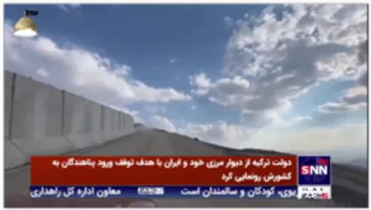 دولت ترکیه از دیوار مرزی خود و ایران با هدف توقف ورود پناهندگان به کشورش رونمایی کرد