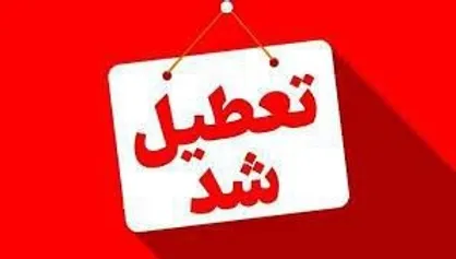 تعطیلی آموزشگاه&zwnj;های علمی آزاد، آموزش زبان و استخر&zwnj;های دانش آموزی خراسان رضوی