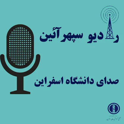 رادیوی دانشگاه فنی و مهندسی اسفراین راه&zwnj;اندازی شد