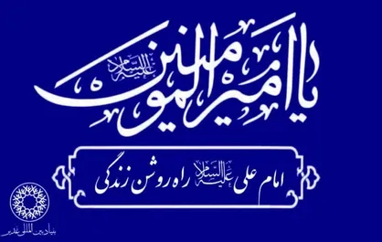 &laquo;امام علی (ع) راه روشن زندگی&raquo; شعار محوری ایام میلاد نور