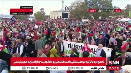 تجمع مردم ترکیه در همبستگی با ملت فلسطین و محکومیت جنایات رژیم صهیونیستی