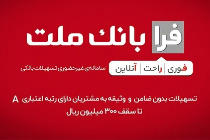 ثبت نام وام ۱۰۰ میلیون تومانی بانک ملت با بازپرداخت ۶۰ ماهه برای سرپرستان خانوار&zwnj;ها