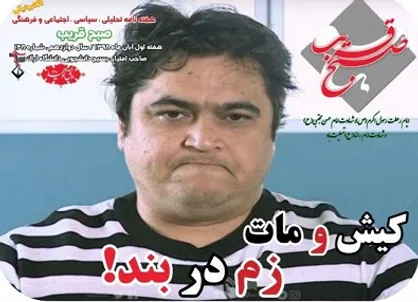 زم در بند! / شماره ۱۴۸ نشریه دانشجویی &laquo;صبح قریب&raquo; منتشر شد