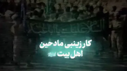 کار زینبی مادحین اهل بیت علیهم&zwnj;السلام