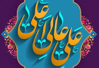 طرح علی عالی اعلا