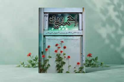 روایتی از سنگر مبارزه فرهنگی در قلب اصفهان؛ کتاب &laquo;مدرسه احمدیه&raquo; منتشر شد