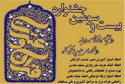 ثبت&zwnj;نام جشنواره قرآن و عترت دانشگاه&zwnj;های علوم پزشکی ۳۱ فروردین پایان می&zwnj;یابد