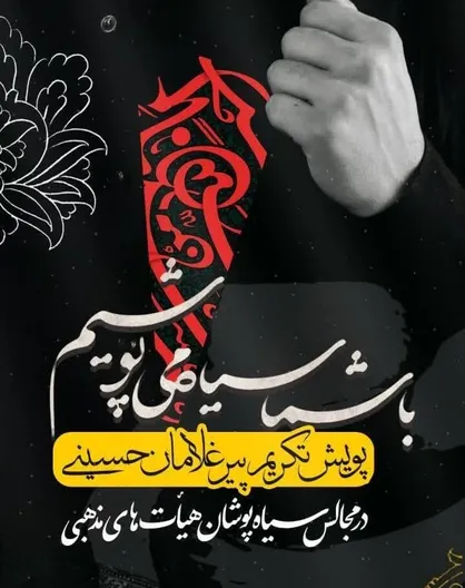 هیأت&zwnj;ها پیرغلامان را در مجالس سیاه&zwnj;پوشان تکریم می&zwnj;کنند