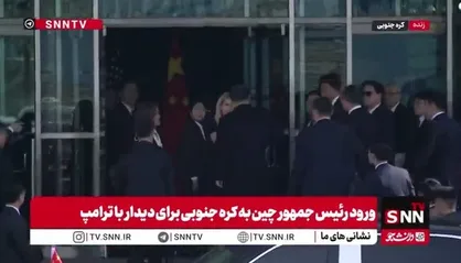 ورود رئیس&zwnj;جمهور چین به کره جنوبی برای دیدار با ترامپ