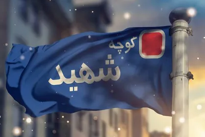 نظرات جالب مردم درمورد زنده نگهداشتن نام و یاد شهدا