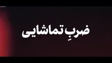 نماهنگ | ضرب تماشایی