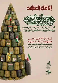 ثبت نام قافله بزرگ اربعینی بسیج دانشجویی در هیئت انصار القائم (عج)