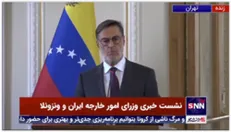 وزیر خارجه ونزوئلا: از صحبت های آقای امیر عبداللهیان علیه نقض حاکمیت ونزوئلا سپاسگزارم / حضور در تهران برایم افتخار است