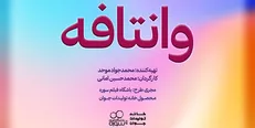 طنز اجتماعی «وانتافه» ساخته می‌شود