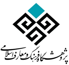مجوز رسمی قطعی پژوهشگاه فرهنگ و معارف اسلامی صادر شد