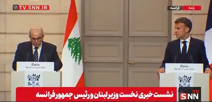 مکرون: فرانسه در بازسازی مناطق آسیب دیده در لبنان مشارکت خواهد داشت / نواف سلام: ما به&zwnj;دنبال درگیری با حزب&zwnj;الله نیستیم + فیلم