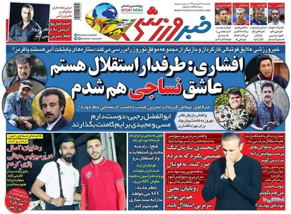 عناوین روزنامه&zwnj;های ورزشی ۱۷ فروردین ۹۹/ به ادامه لیگ امیدوار نباشید +تصاویر