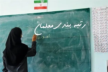 تهیه و تدوین راهنمای تکمیل سامانه رتبه&zwnj;بندی معلمان