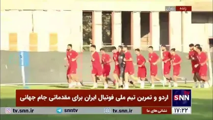 لحظاتی از اردو و تمرین تیم ملی فوتبال ایران پیش از رقابت&zwnj;های مقدماتی جام جهانی