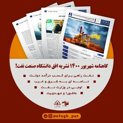 آینده روشن / شماره پنجم نشریه &laquo;افق&raquo; بسیج دانشجویی دانشکده نفت اهواز منتشر شد