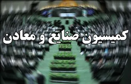 رحمانی برای پاسخ به سوالات نمایندگان به کمیسیون صنایع می&zwnj;آید