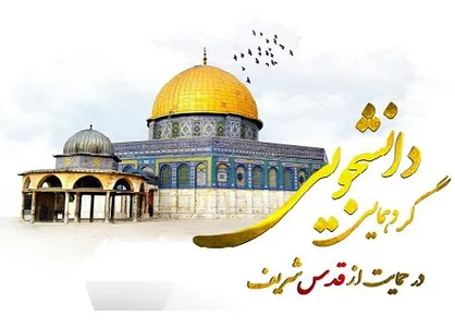 اجتماع جوانان مدافع حرم قدس شریف در تهران برگزار می&zwnj;شود