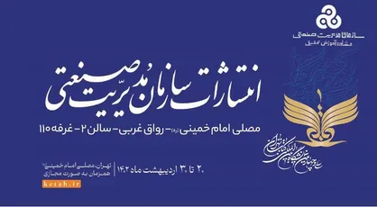 حضور انتشارات سازمان مدیریت صنعتی در سی و چهارمین نمایشگاه کتاب تهران