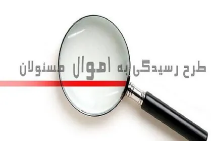 رونمایی از سامانه ثبت دارایی مقامات و مسئولان
