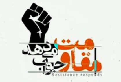 نماهنگ &laquo;مقاومت جواب می&zwnj;دهد&raquo;