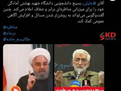 اعلام آمادگی جمعی از تشکل&zwnj;های دانشجویی برای مناظره میان جلیلی و روحانی + عکس