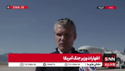 یاوه گویی مکرر وزیر جنگ متخاصم آمریکا: ایران دیگر نیروی دریایی و هوایی ندارد/ کنترل تنگه هرمز در دست ماست!