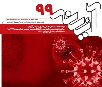 بمب اتم فقرا! / شماره ۹۹ نشریه دانشجویی آیینه منتشر شد