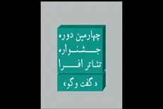 تمدید مهلت ارسال اثر به چهارمین جشنواره تئاتر افرا