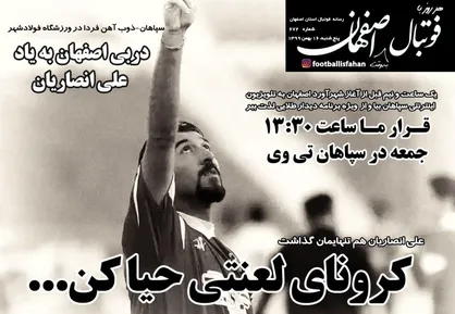 عناوین روزنامه&zwnj;های ورزشی ۱۶ بهمن ۹۹/ ننه علی تنها شد +تصاویر