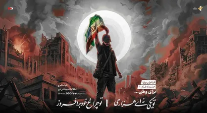 &laquo;برای وطن&raquo; فیلم بسازید