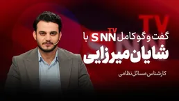 فیلم کامل گفت‌و‌گو با شایان میرزایی