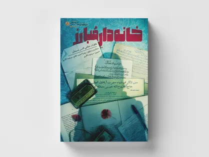 کتاب &laquo;خانه&zwnj;دار مبارز&raquo; رونمایی شد