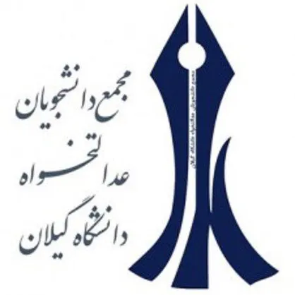 صادر کردن مجوز برای عامل اصلی فتنه ۸۸ در دانشگاه گیلان نقض گفته رهبری است