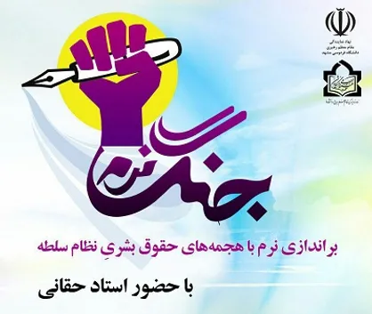 همایش &laquo;براندازی نرم با هجمه&zwnj;های حقوق بشری نظام سلطه&raquo; برگزار می&zwnj;شود