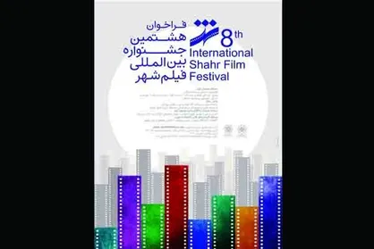 اعلام مقررات و جوایز ۳ بخش از جشنواره فیلم شهر