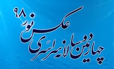 ۳۷۰۰ عکس در چهارمین دوسالانه نور