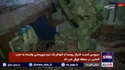 روسیه از انهدام یک تیم تروریستی در اورال خبر داد