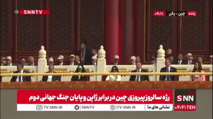 حضور رئیس جمهور کشورمان و دخترشان در جایگاه سران کشورها در مراسم  رژه سالروز پیروزی مردم چین در برابر ژاپن و پایان جنگ جهانی دوم